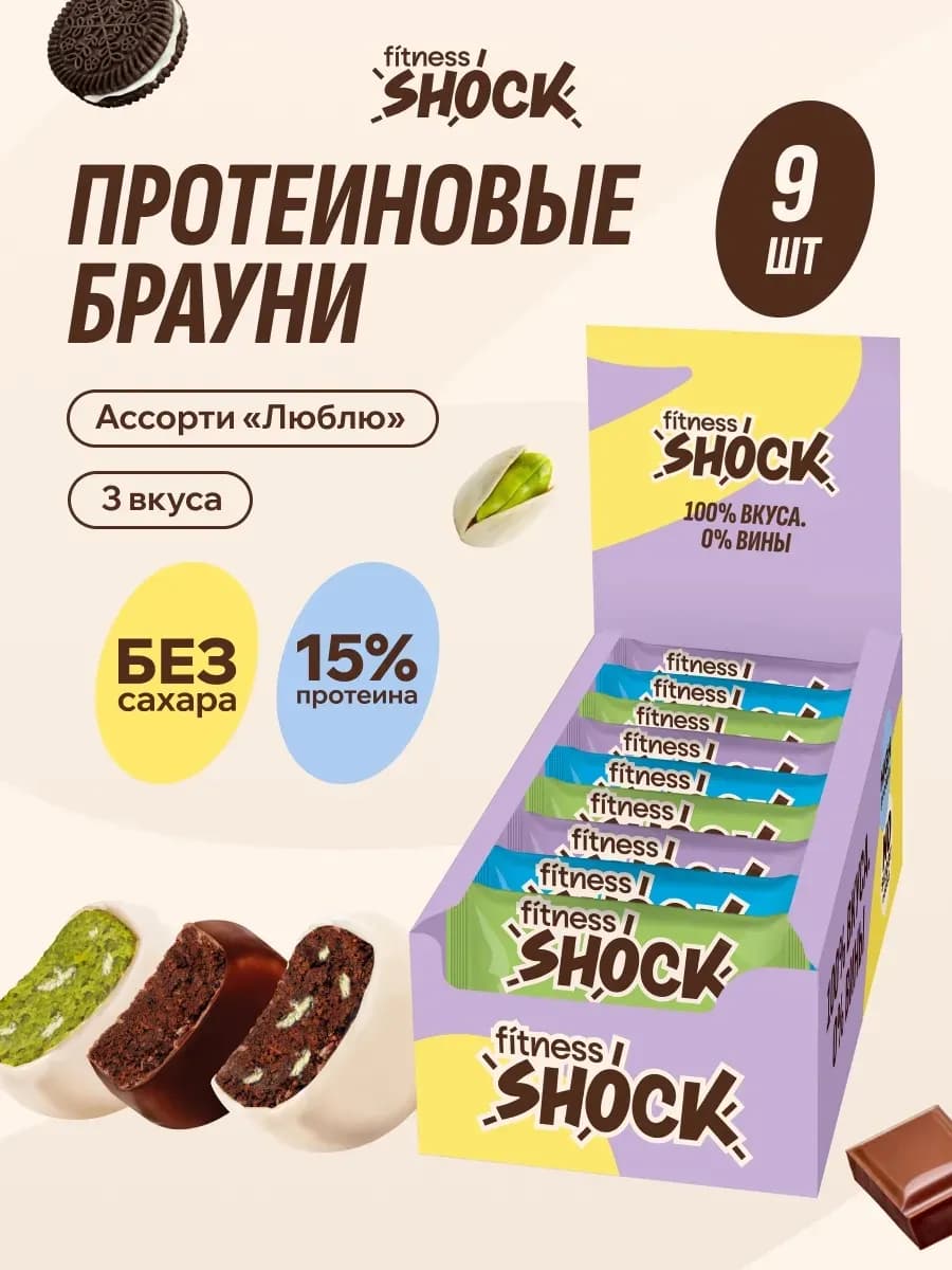 Протеиновое печенье без сахара Брауни ассорти Люблю, 9 шт