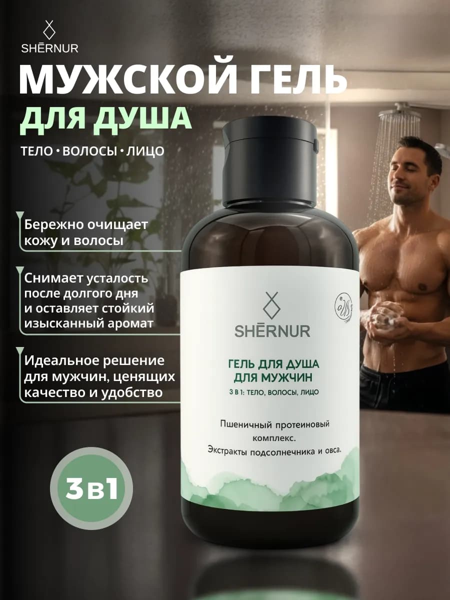 Гель шампунь 3в1 для душа и для лица мужской