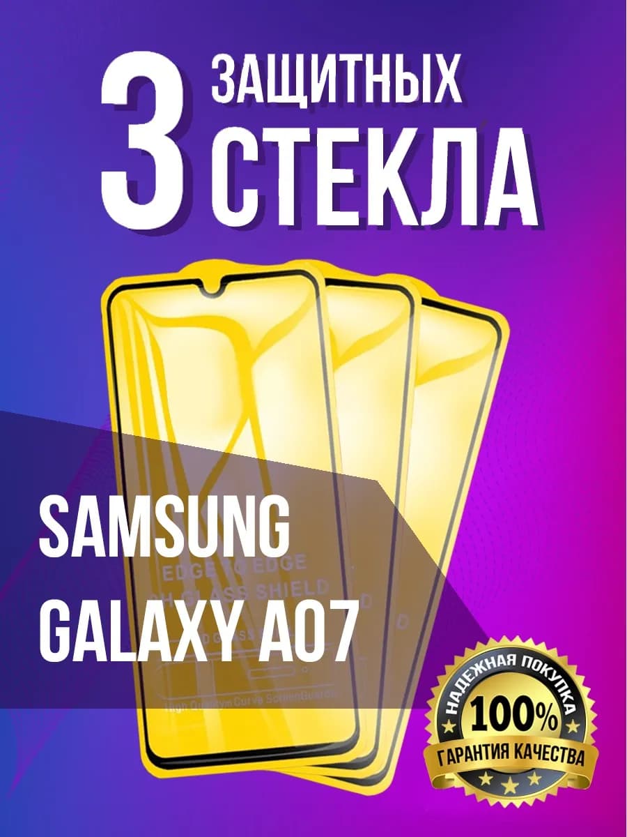 Защитное стекло на Samsung Galaxy A07