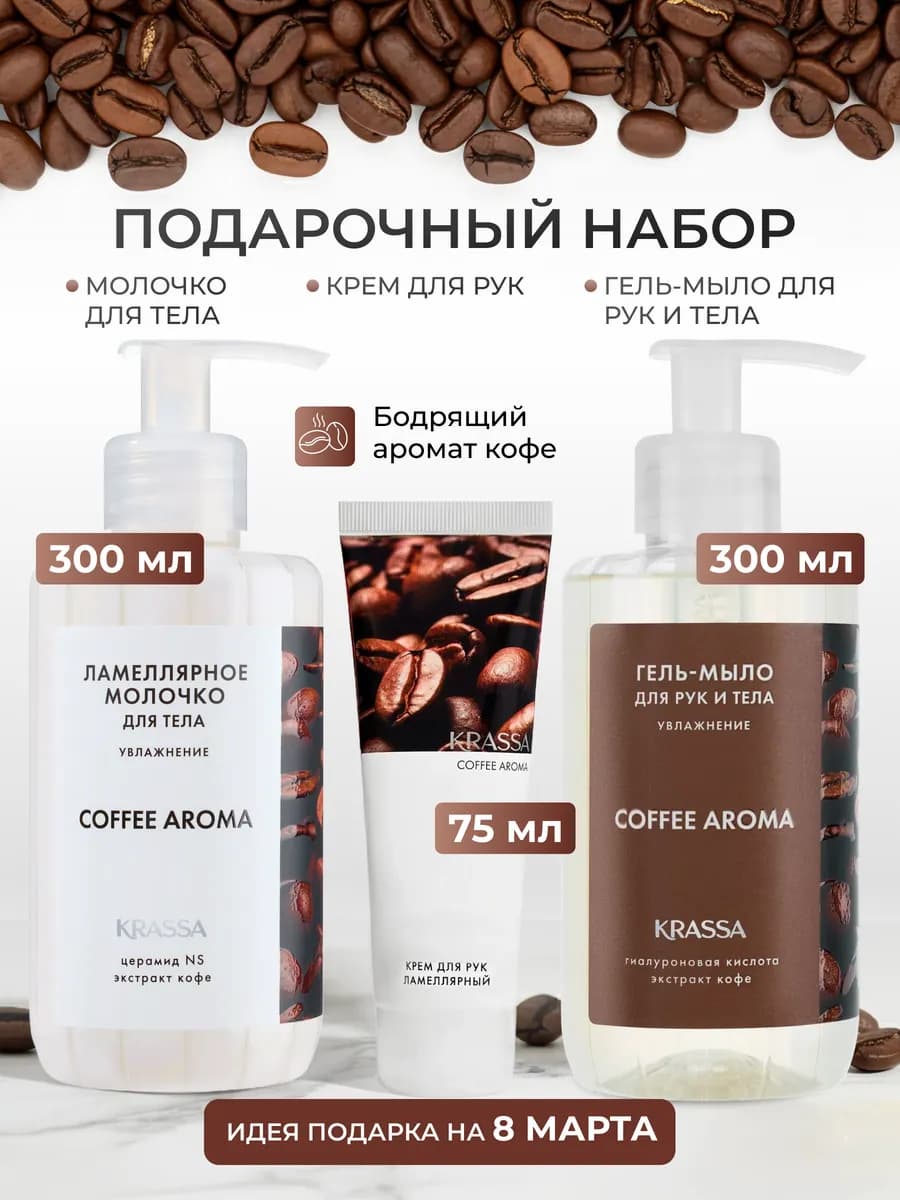 Набор уходовой косметики для рук и тела с ароматом кофе AROM… - фото 1