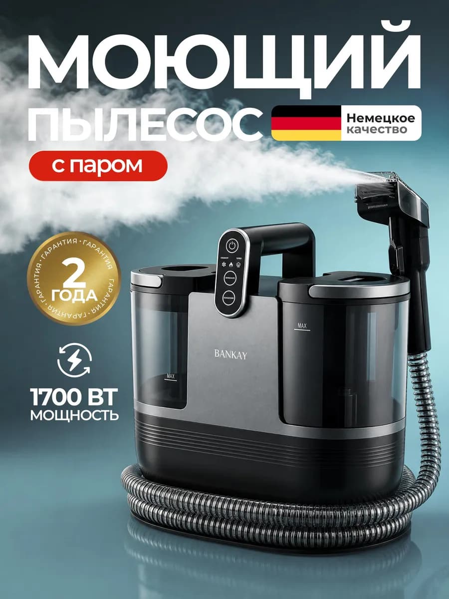 Пылесос моющий химчистка для мебели и ковров с паром