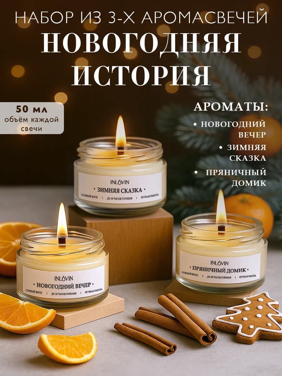 Набор из 3-х аромасвечей "Новогодняя история"