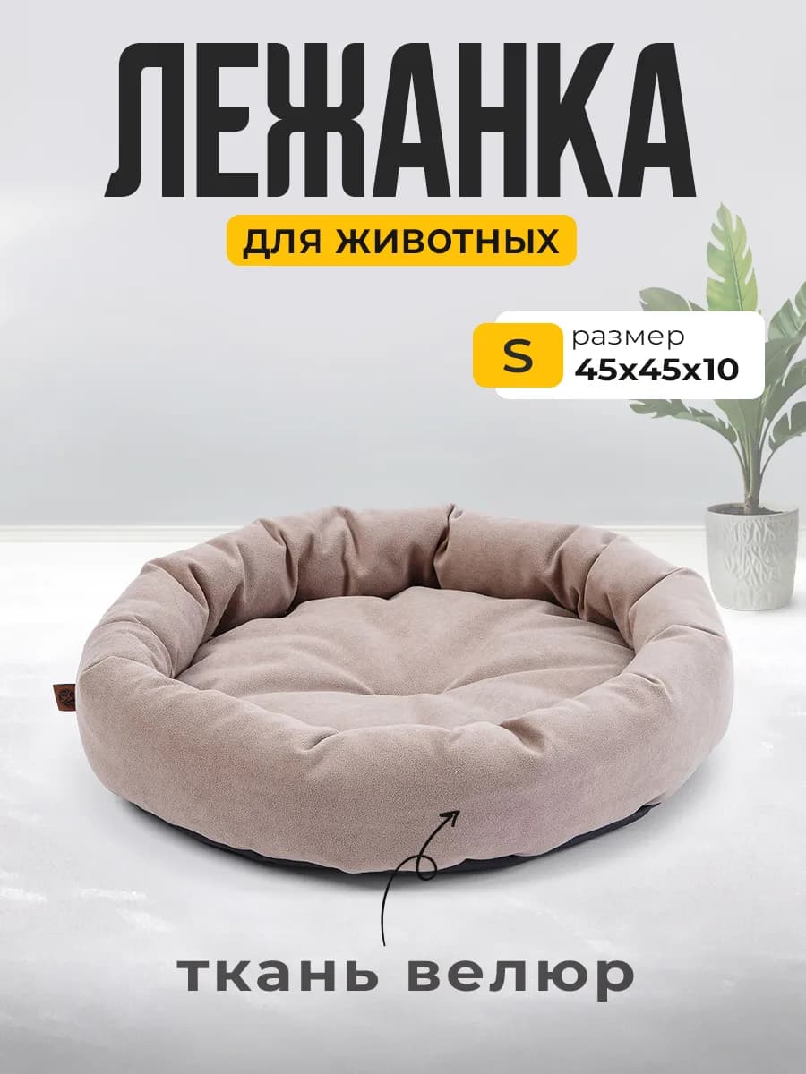 Лежак для Собак и Кошек Мелких Пород
