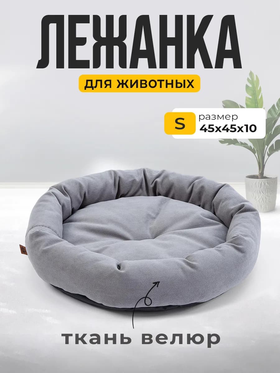 Лежак для Собак и Кошек Мелких Пород