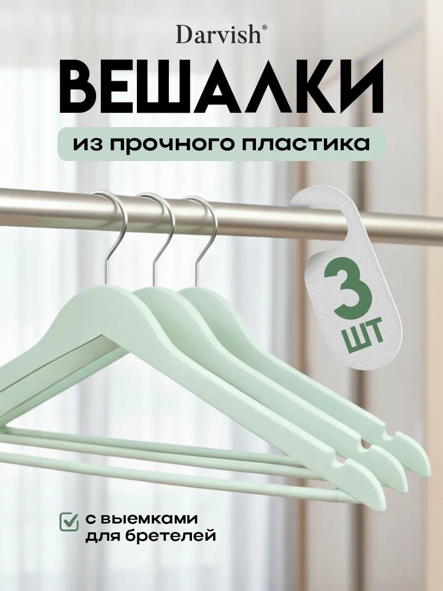 Вешалка для одежды 3 шт мятный