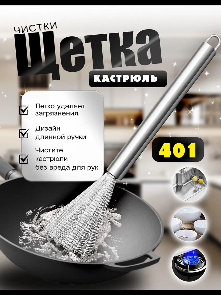 Щетка для кастрюль из нержавеющей стали