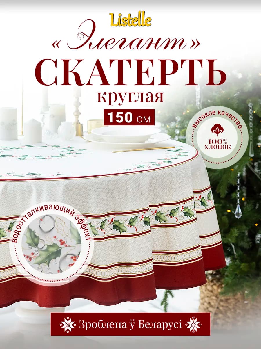 Скатерть новогодняя тканевая круглая 150 см, хлопок
