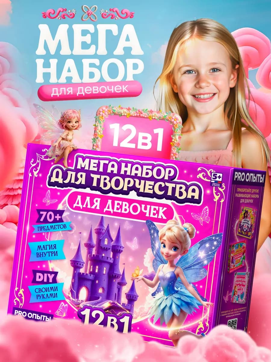 Опыты для девочек на подарок 12в1