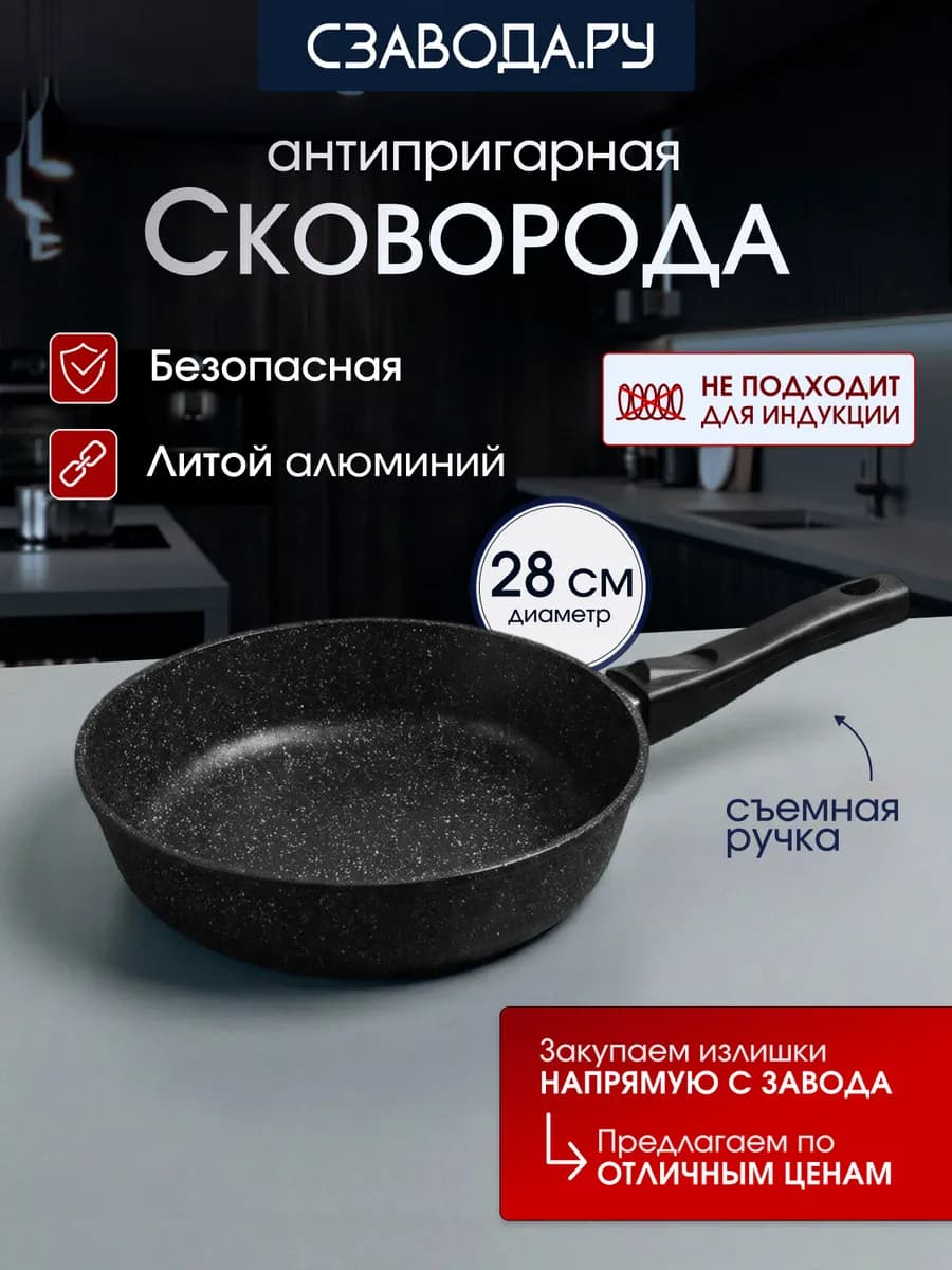Сковорода 28 см антипригарная со съемной ручкой