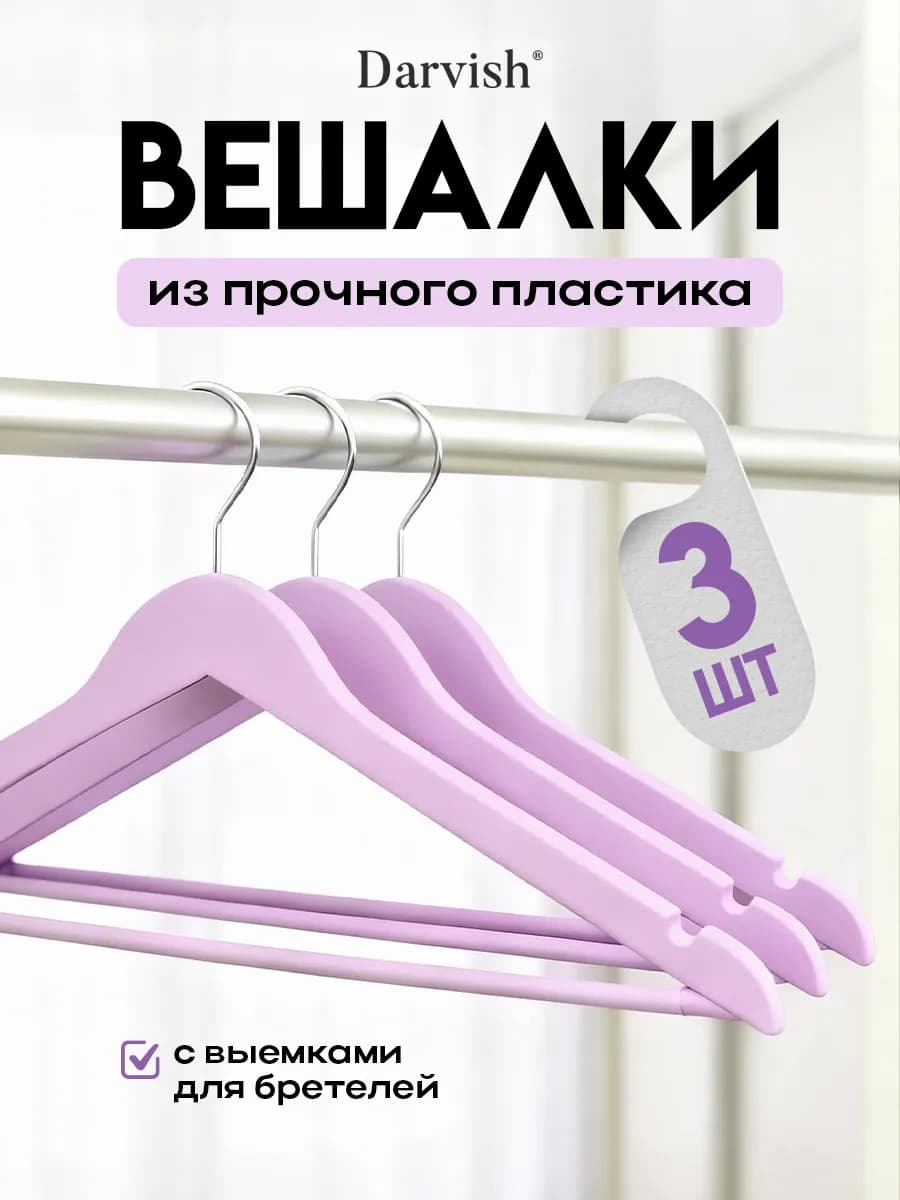 Вешалка для одежды 3 шт фиолетовый