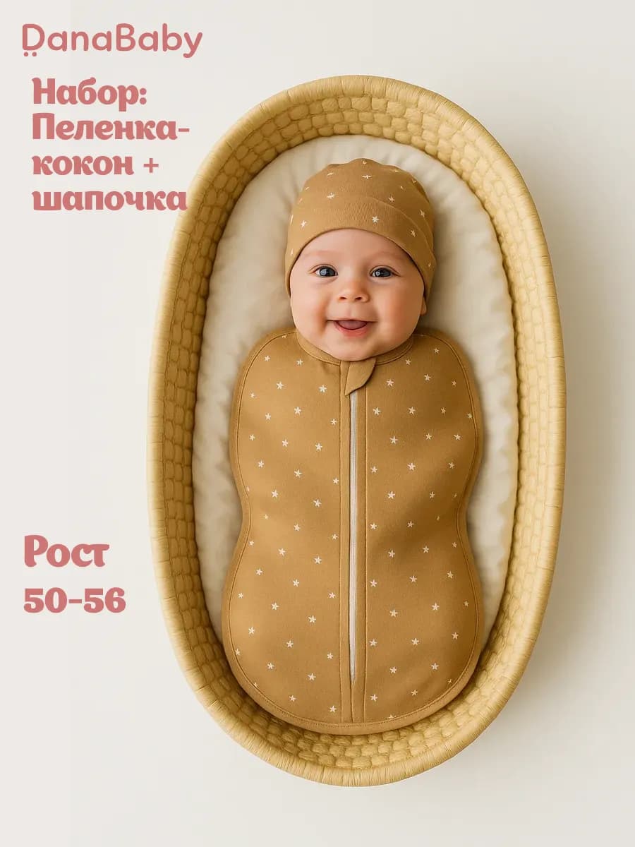 Набор пеленка-кокон и шапочка
