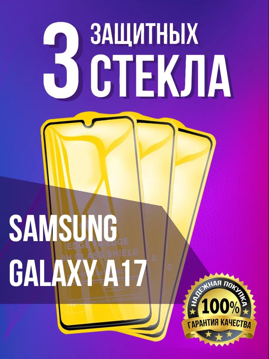 Защитное стекло на Samsung Galaxy A17 4G 5G