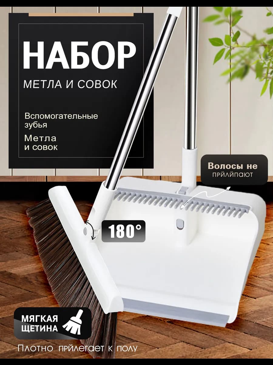 Веник с совком Щетка для уборки Белый
