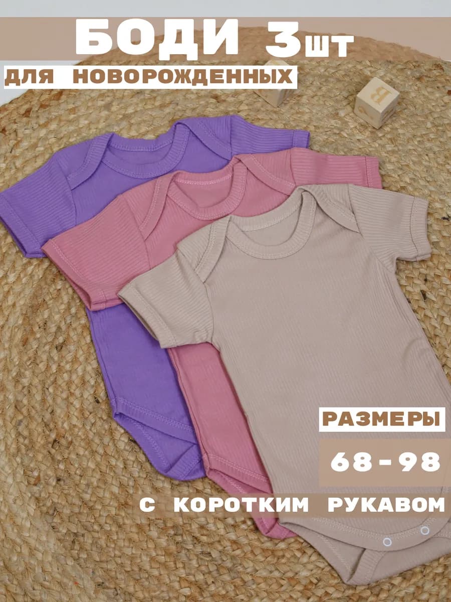 Боди для новорожденных с коротким рукавом