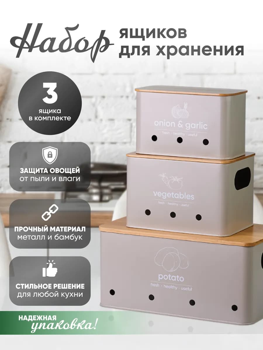 Набор из 3-х ящиков с бамбуковой крышкой для хранения овощей