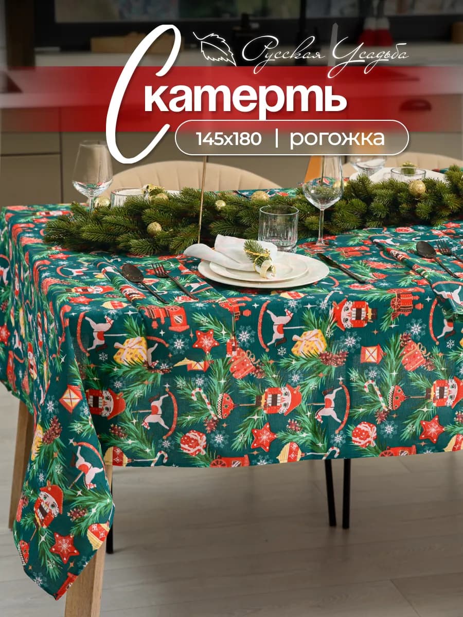 Скатерть новогодняя 145х180 см на стол тканевая