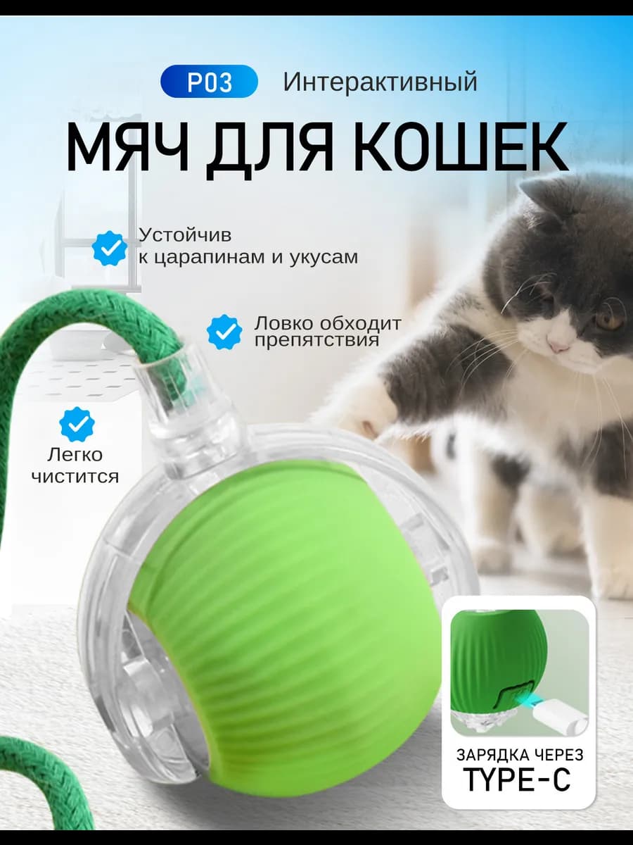 Интерактивные игрушки для кошек