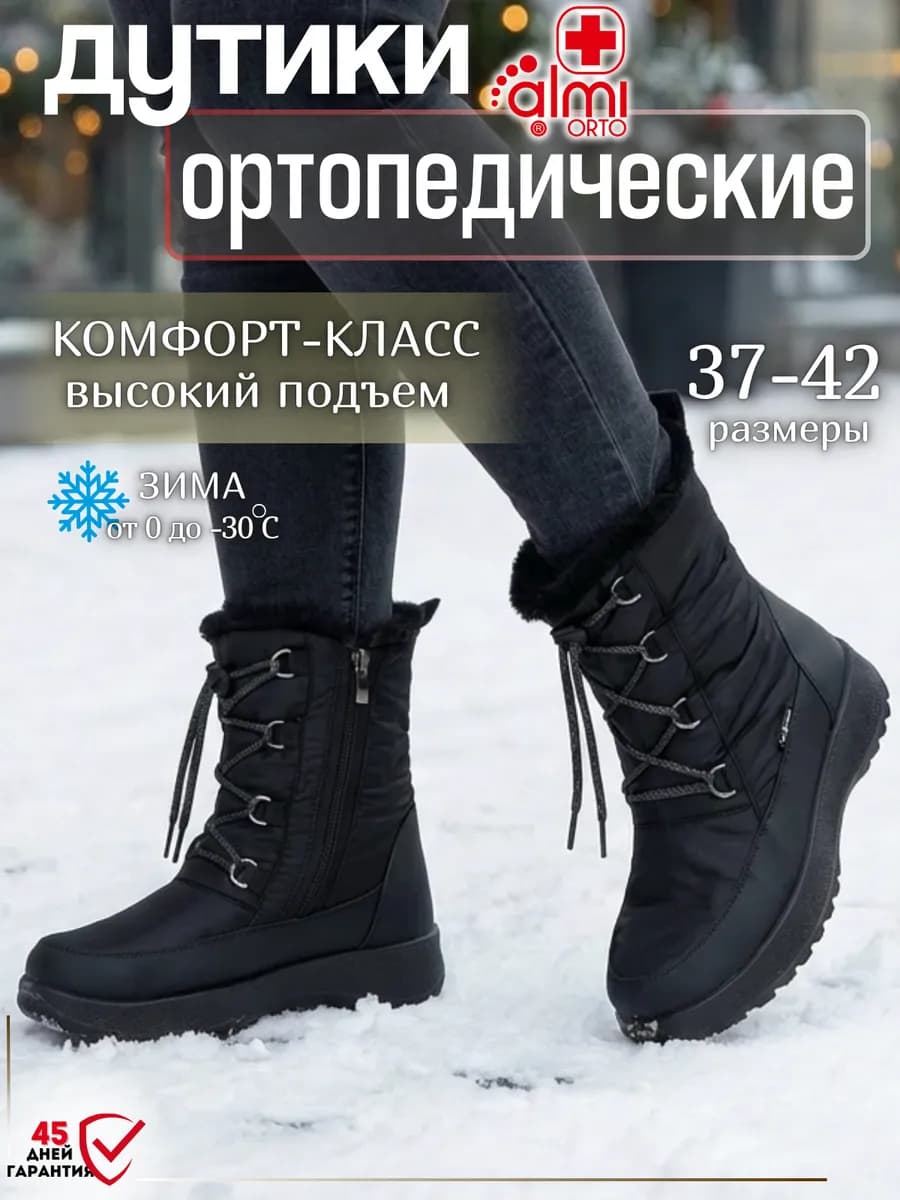 Дутики зимние ортопедические