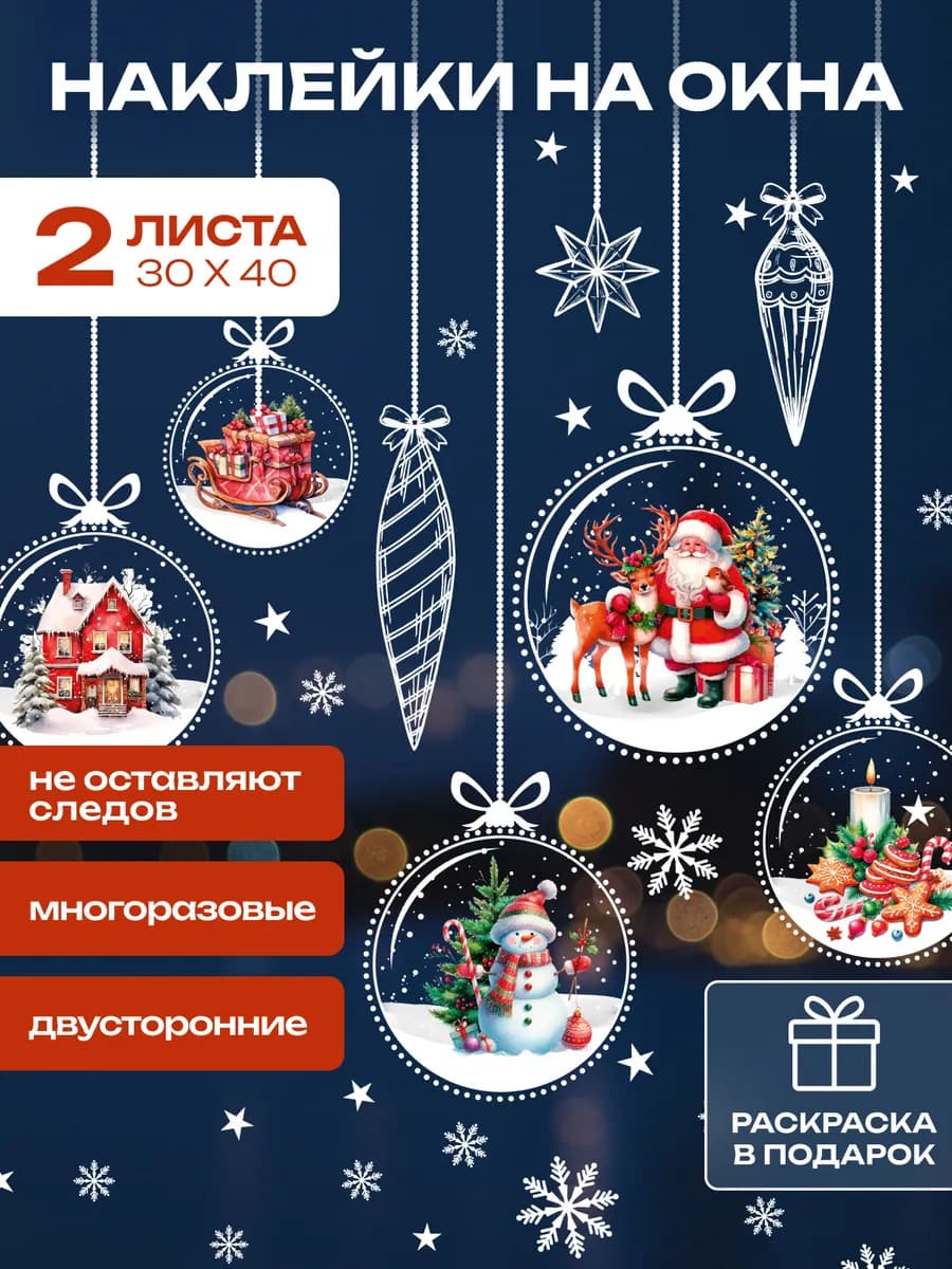 Новогодние наклейки на окна двусторонние, 2 листа