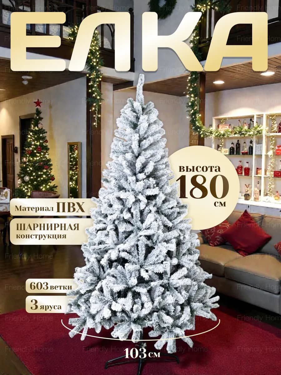 Елка искусственная новогодняя заснеженная Премиум 180 см