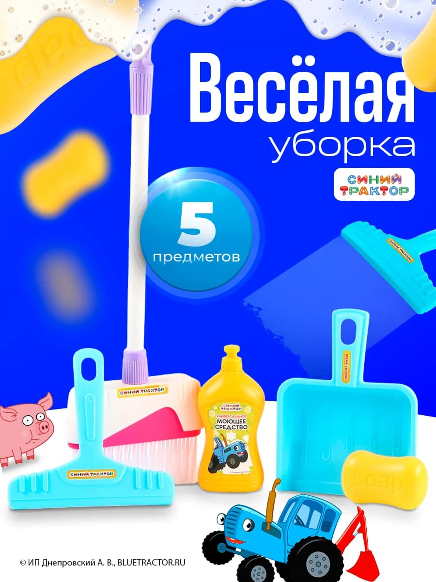Игровой набор для уборки
