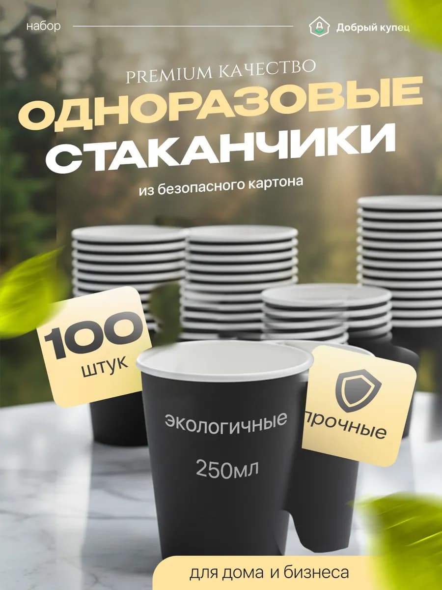 Стаканы бумажные одноразовые черные 250 мл 100 шт
