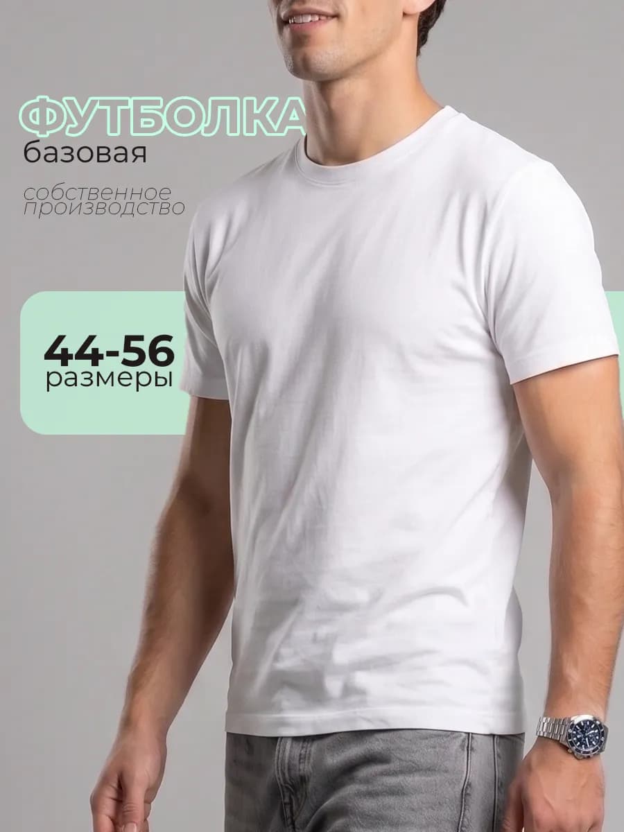 Футболка базовая белая однотонная