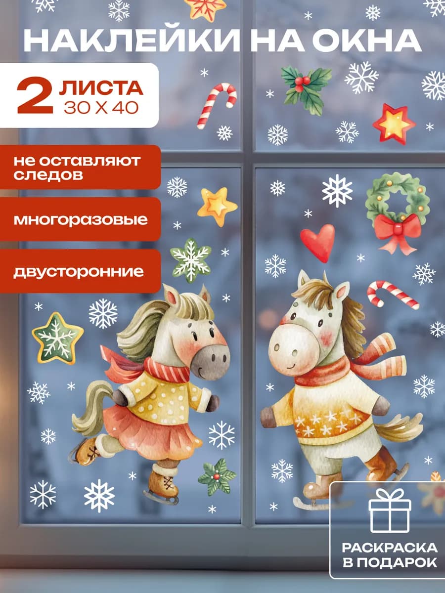 Новогодние наклейки на окна двусторонние, 2 листа