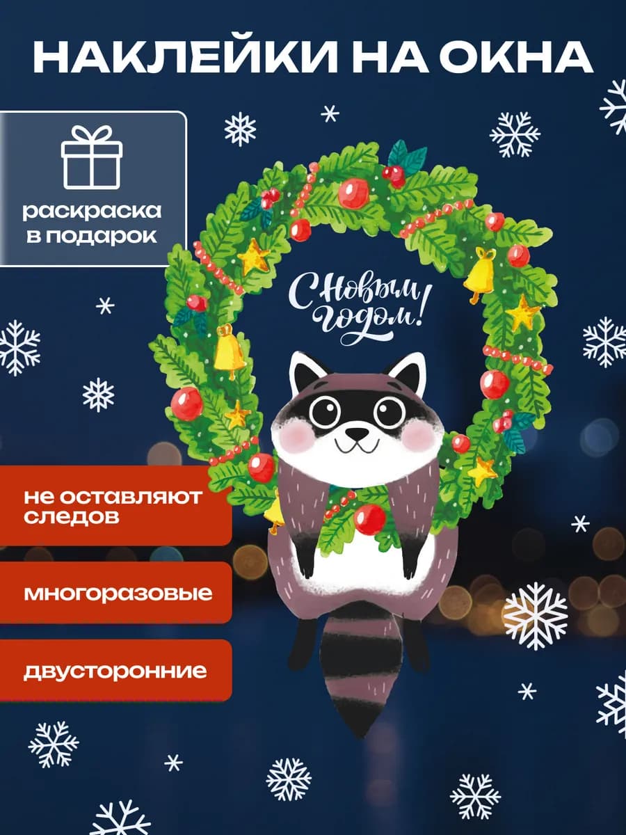 Новогодние наклейки на окна двусторонние, 1 лист