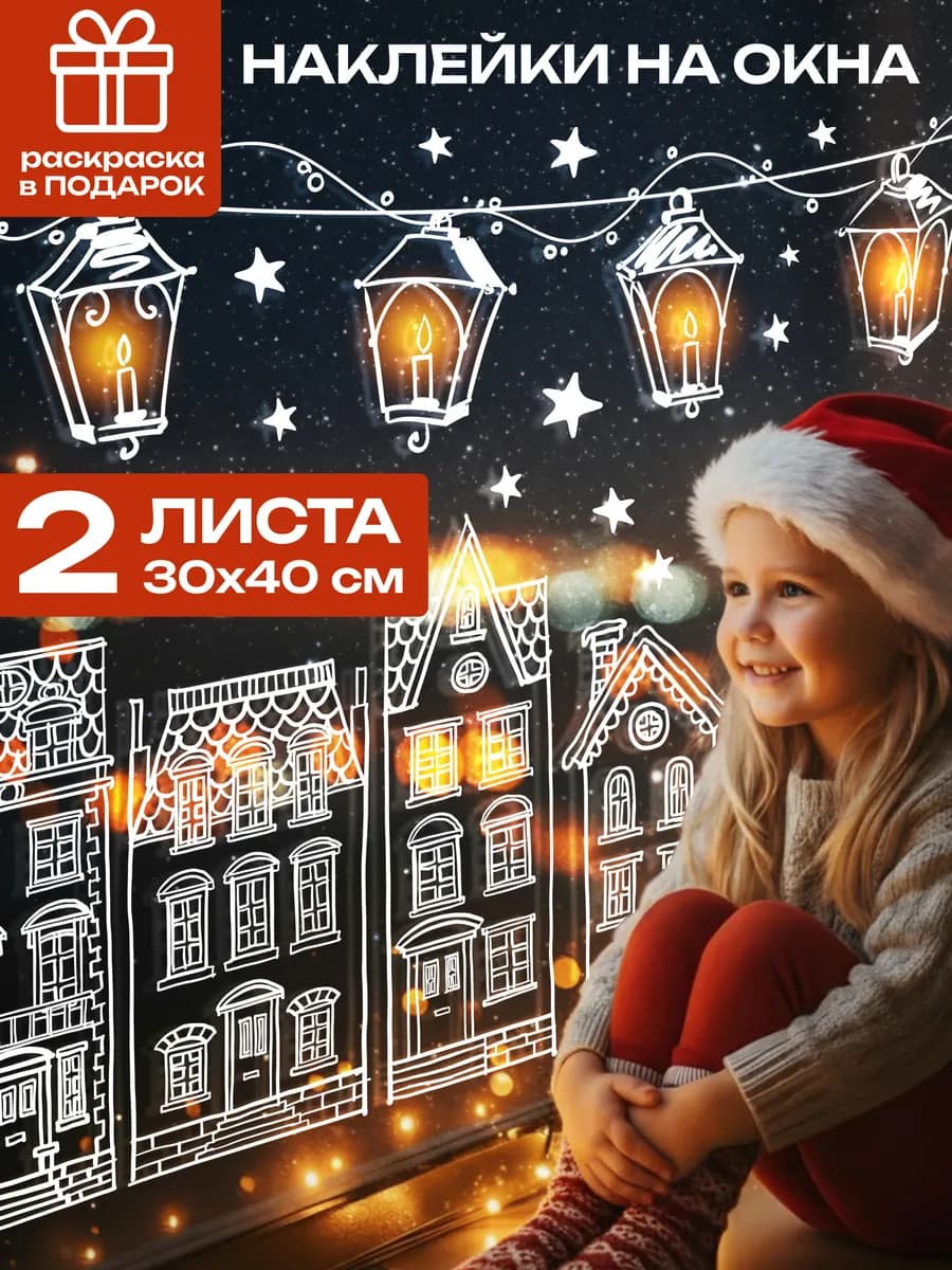 Новогодние наклейки на окна двусторонние, 2 листа