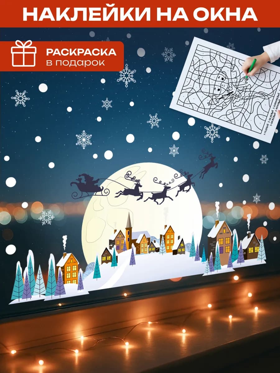 Новогодние наклейки на окна двусторонние, 1 лист