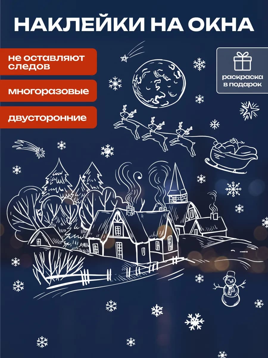 Новогодние наклейки на окна двусторонние, 1 лист