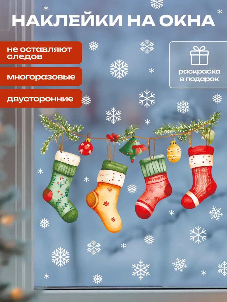 Новогодние наклейки на окна двусторонние, 1 лист