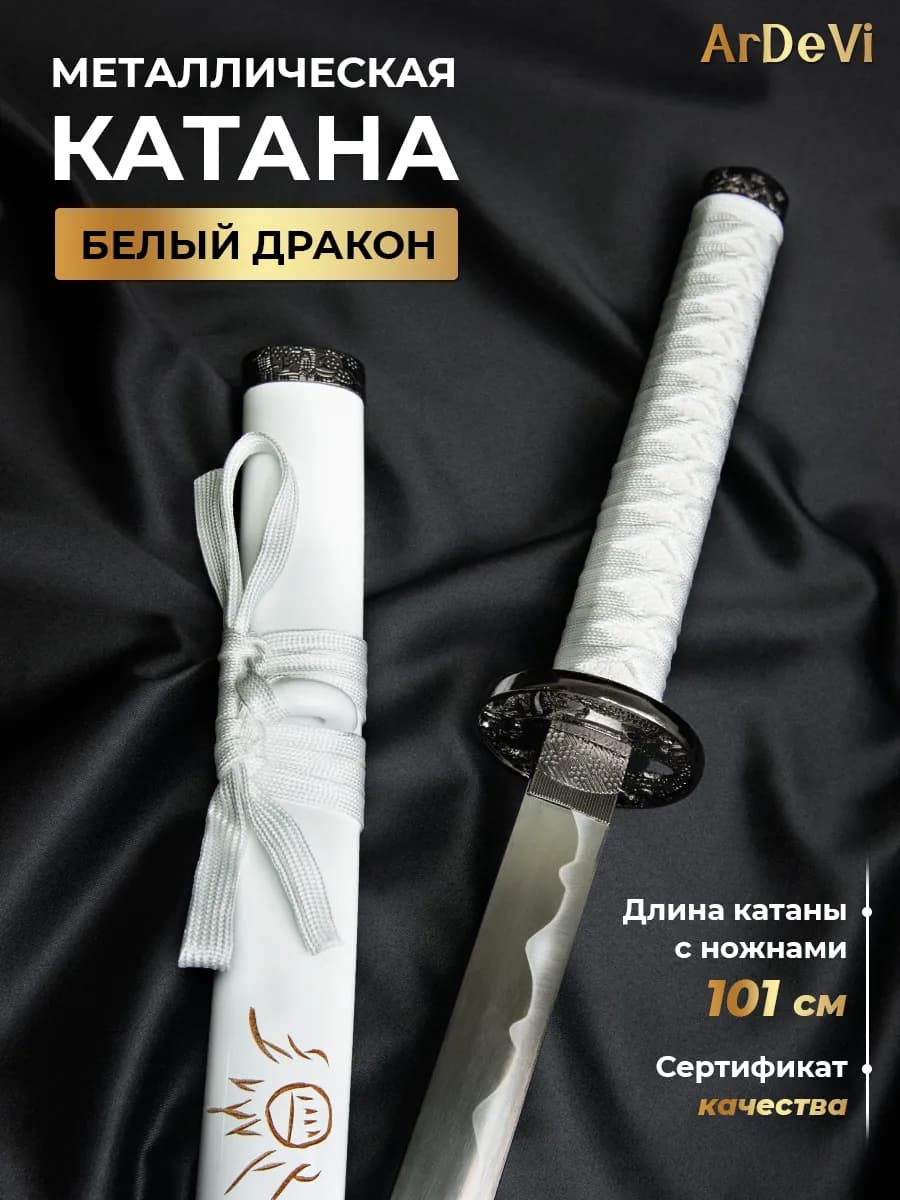 Катана металлическая сувенирная Белый дракон