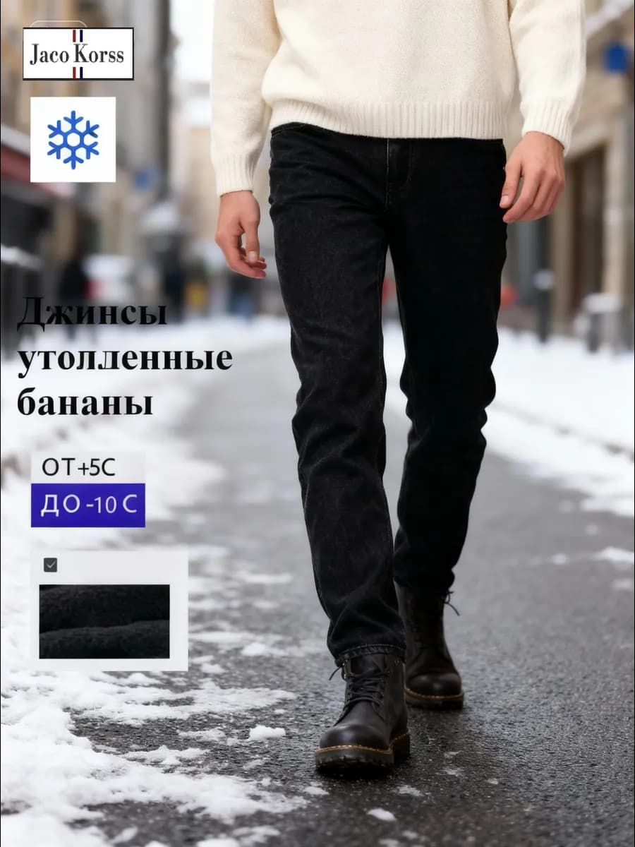 Джинсы утепленные зауженные к низу стрейч зимние