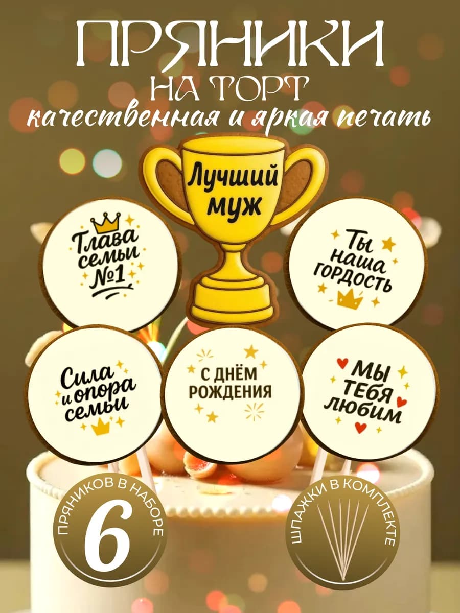 Пряники на торт для мужа и папы