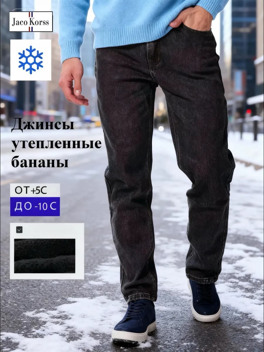 Джинсы утепленные зауженные к низу стрейч зимние