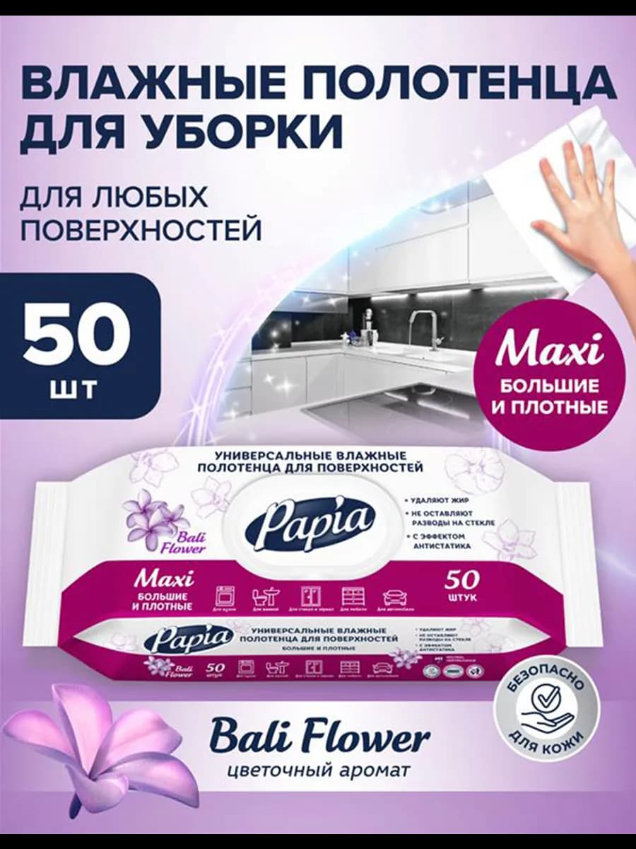 Влажные полотенца для очищения поверхностей 50 штук
