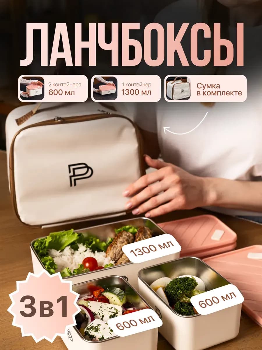 Ланч-бокс набор 3 шт с термосумкой 1300+600 мл