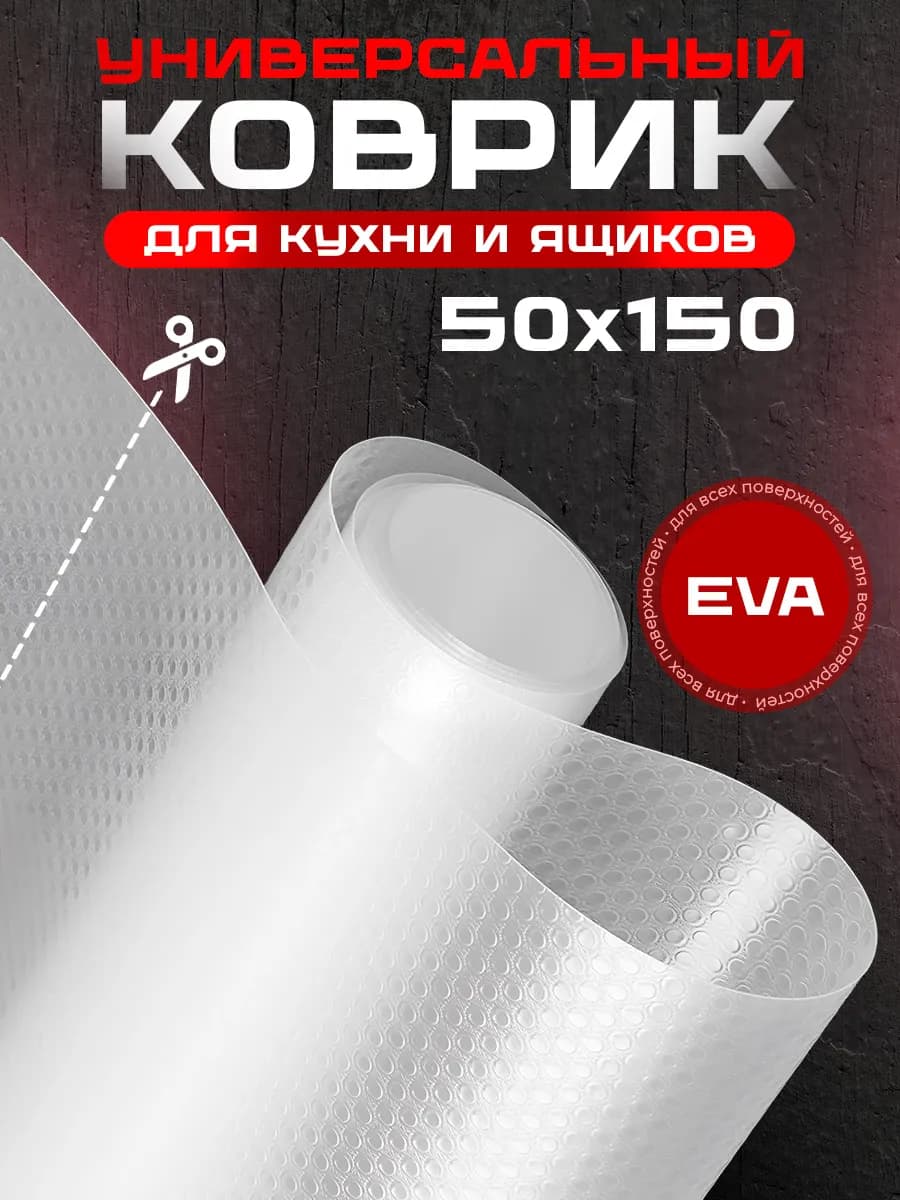 Коврик в кухонный ящик в рулоне