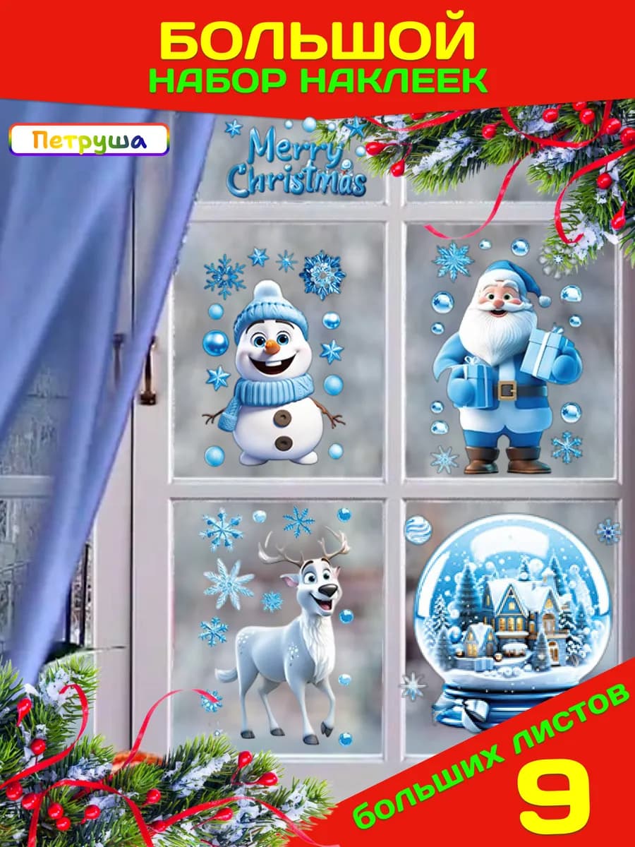 Большой набор двухсторонних новогодних наклеек на окна 2026