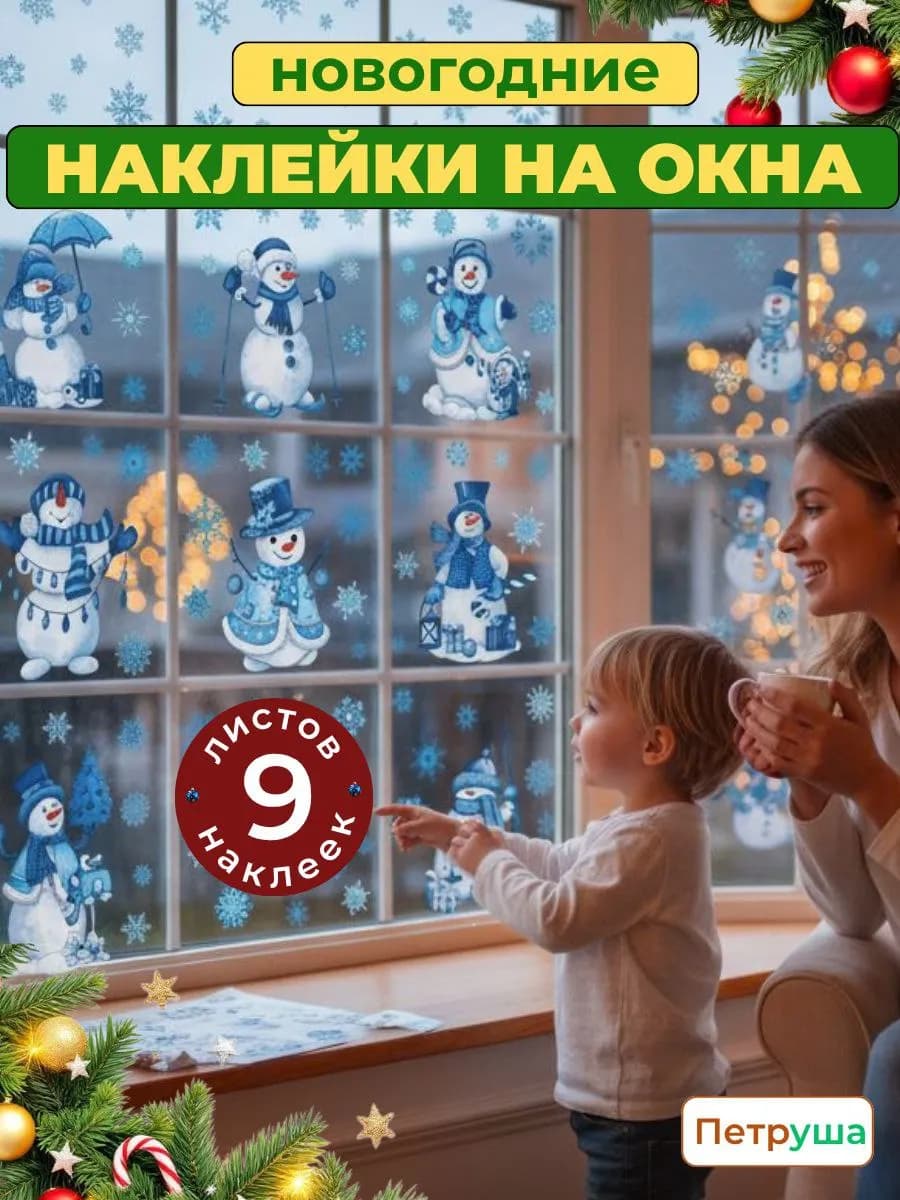 Новогодние наклейки на окна и стены 2026 двухсторонние