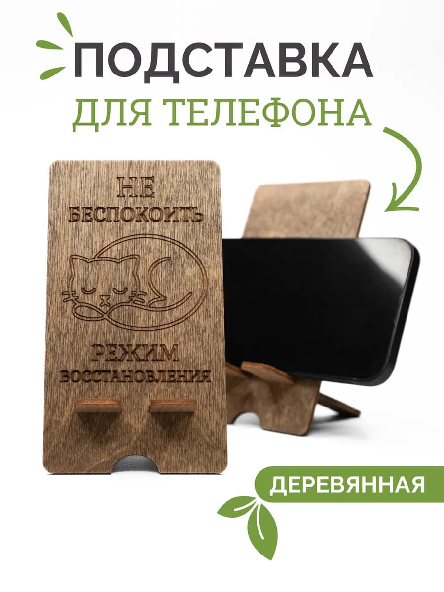 Подставка для телефона деревянная настольная - фото 1