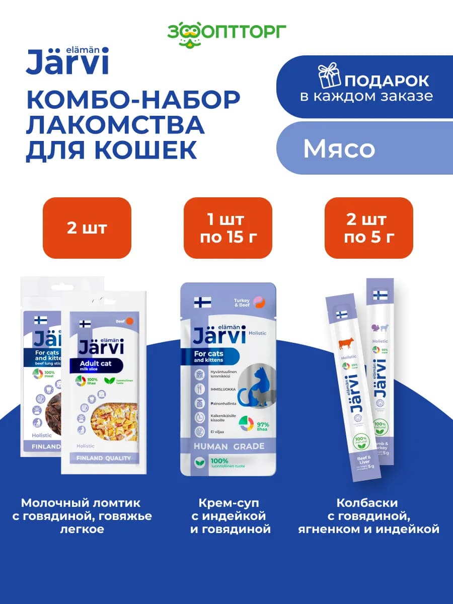 Комбо-набор лакомства для кошек со вкусом мяса, 5 шт