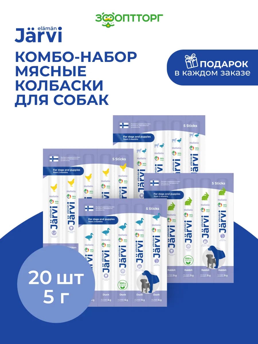 Комбо-набор лакомства мясные колбаски для собак, 20 шт