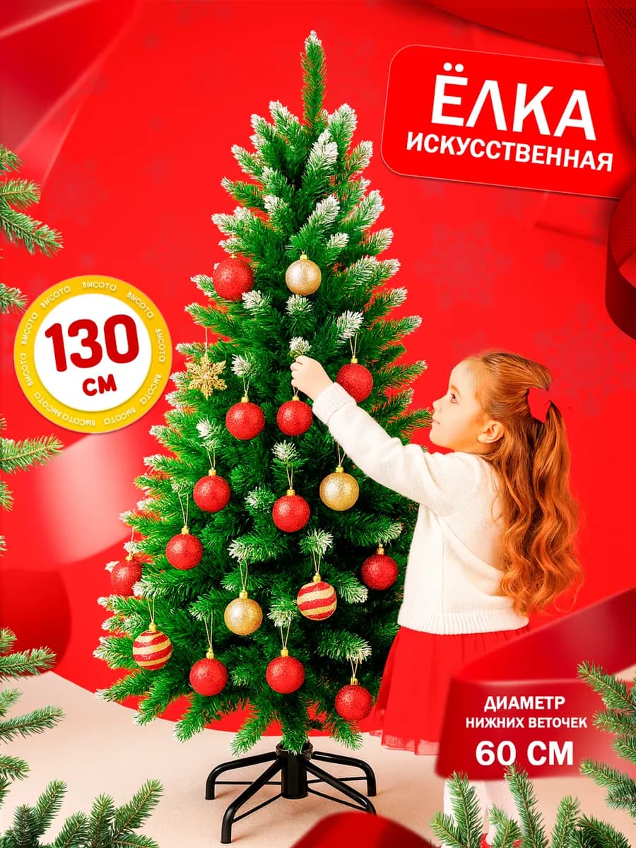 Ёлка искусственная с инеем 130