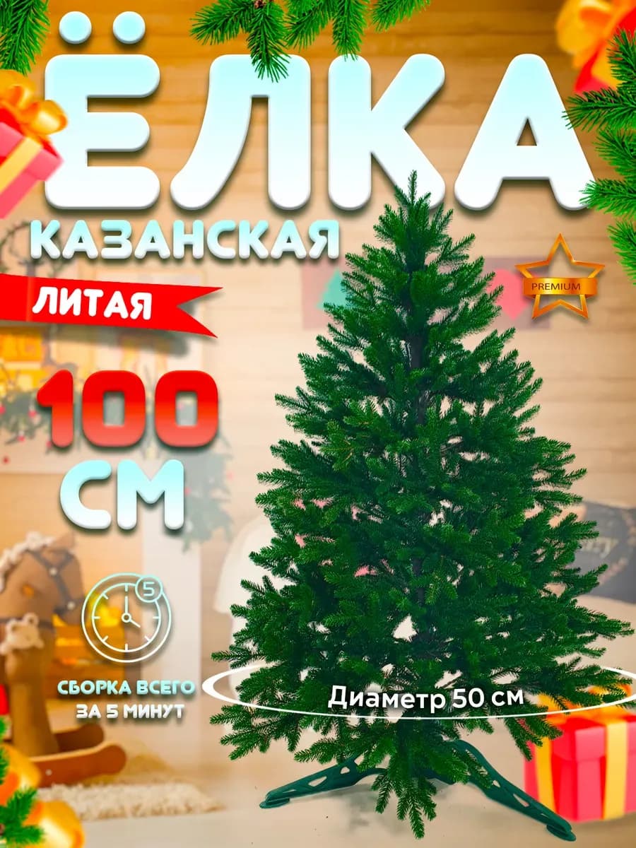 Елка искусственная литая 100 см премиум