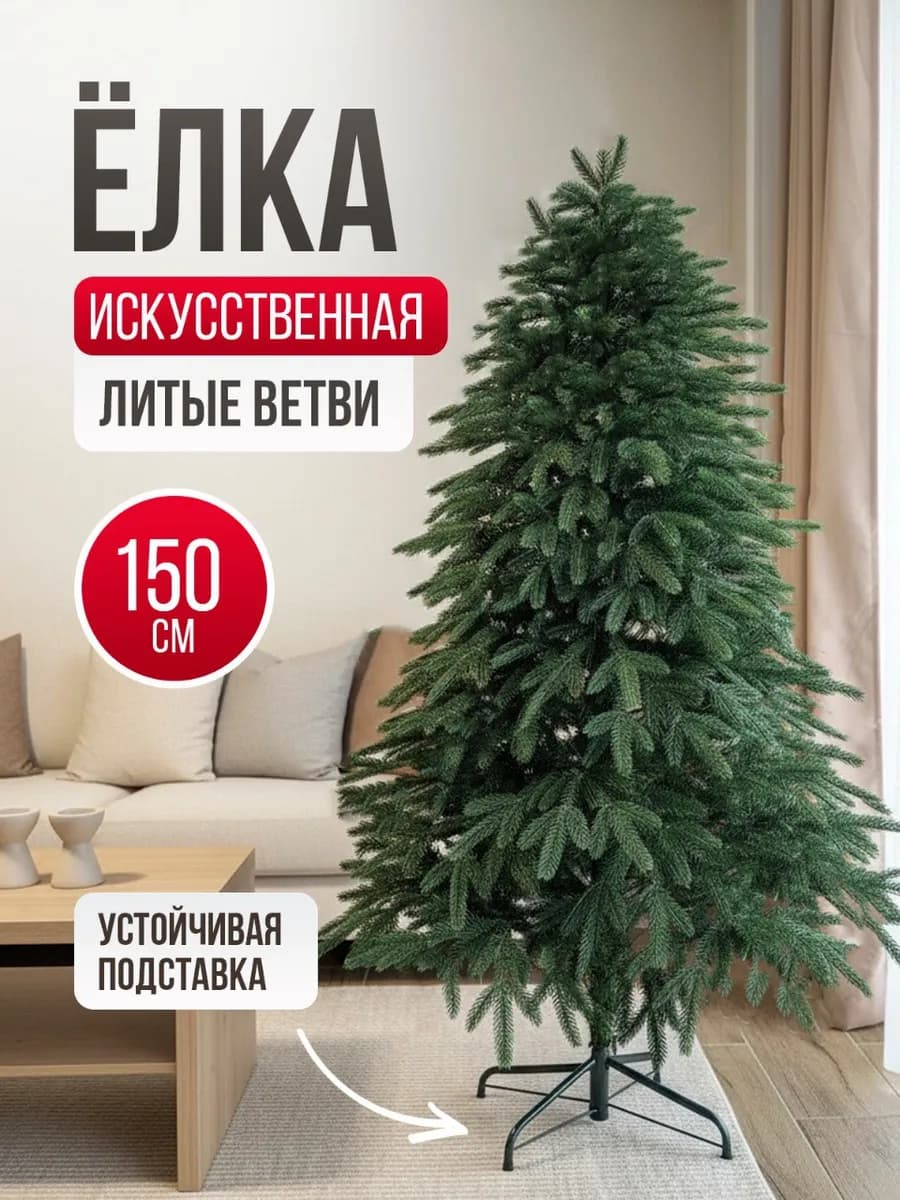 Елка искусственная новогодняя литая 150 см
