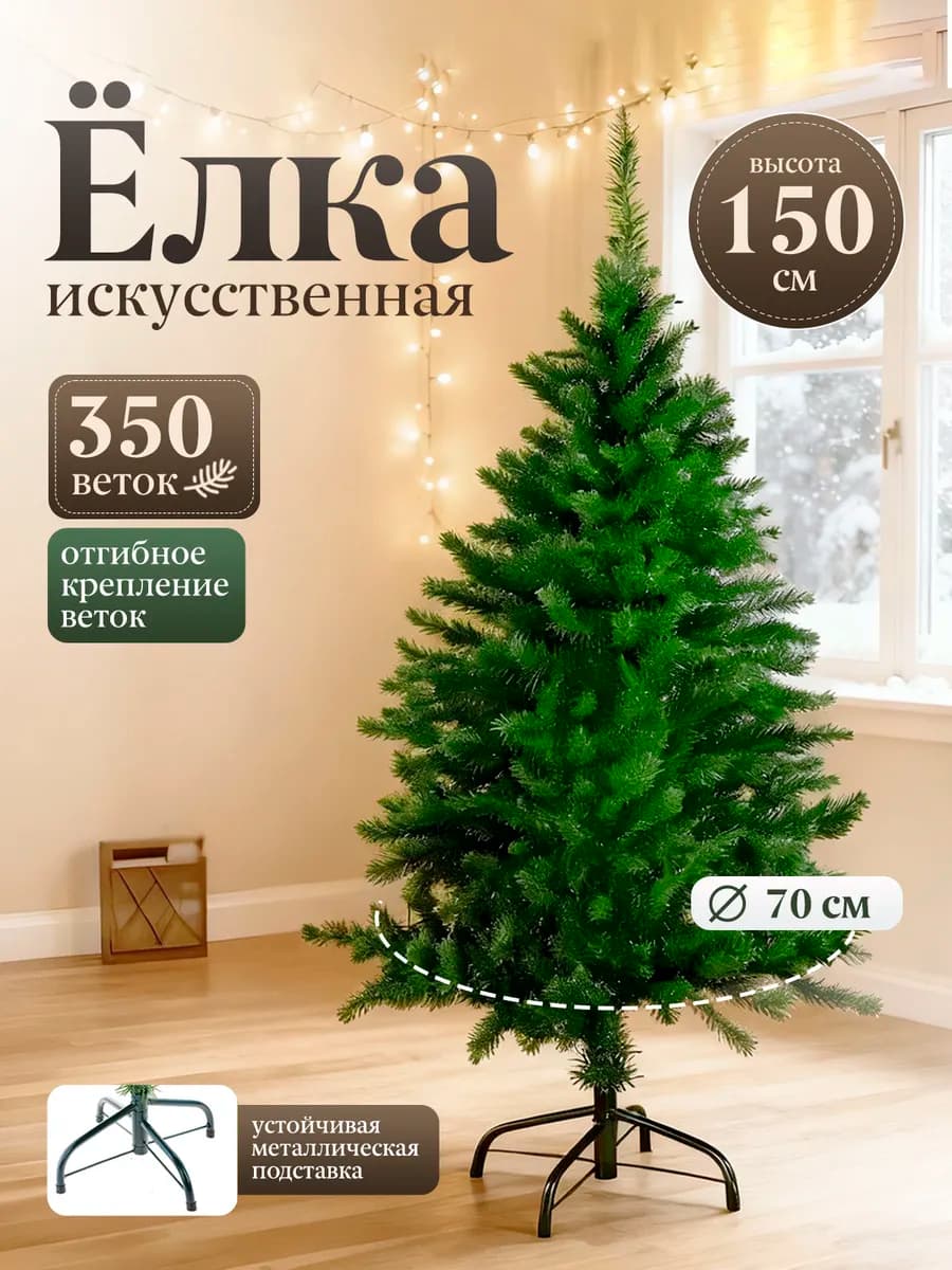 Елка искусственная новогодняя 150 см елочки