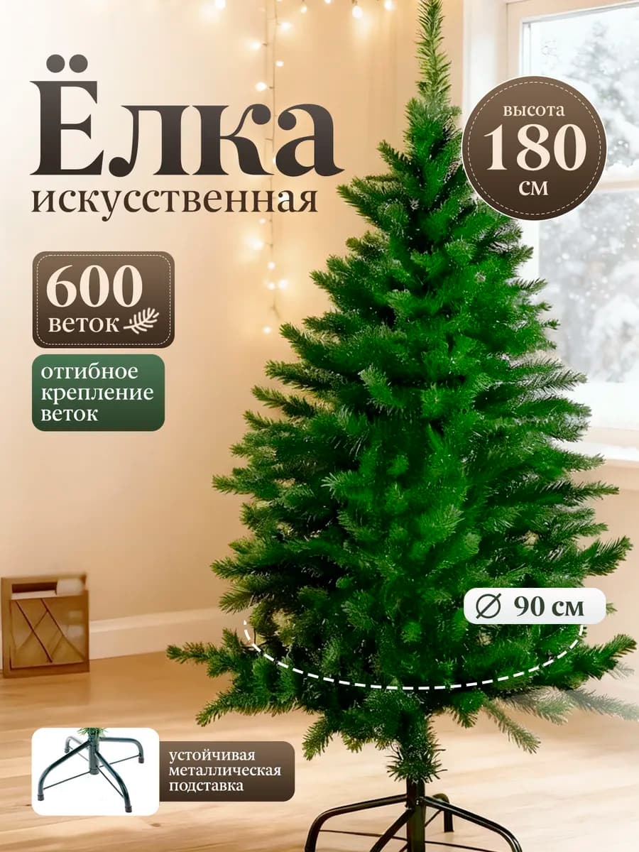 Елка искусственная новогодняя 180 см метра